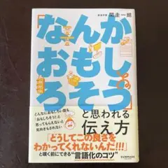 「なんかおもしろそう」と思われる伝え方