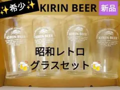 希少✨昭和レトロ品 KIRIN BEER グラス 4個セット