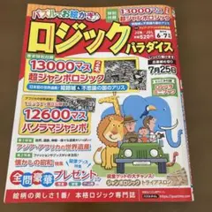 【訳あり】ロジックパラダイス　パズル誌　ロジパラ