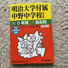 明治大学付属中野中学校5年間スーパー過去問 2021年度用