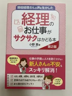 現役経理さんの声を生かした 経理のお仕事がサクサクはかどる本