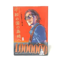 平和の国の島崎へ(8) 瀬下 猛 / 濱田 轟天 8巻