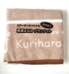 【新品未使用】栗原はるみ　フリース　ブランケット　ひざかけ　防炎加工　エディオン