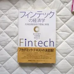 フィンテックの経済学 先端金融技術の理論と実践