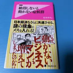 納得しないと動かない症候群