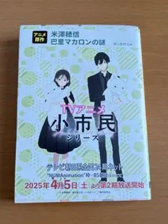 巴里マカロンの謎　米澤穂信著