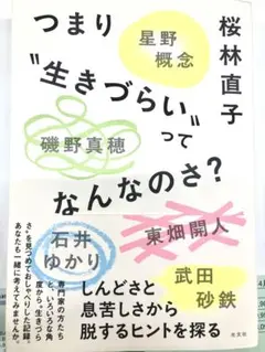 つまり“生きづらい”ってなんなのさ?