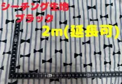 ❤️再入荷・大特価❤️【2m】シーチング生地 リボン ストライプ ブラック❤️