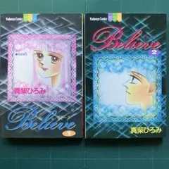 〈完結〉Believe 1 & 2 全巻セット