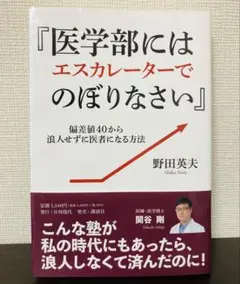 『医学部にはエスカレーターでのぼりなさい』～偏差値40から浪人せずに医者になる…