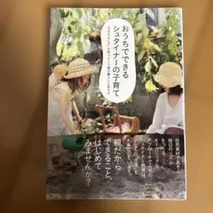おうちでできるシュタイナーの子育て : 「その子らしさ」が育つ0～7歳の暮らし…