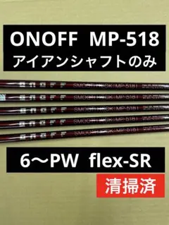 ONOFF MP-518i SR 6〜PW. オノフ　フジクラ　 MCI 等