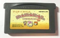 にゃんにゃんにゃんこのにゃんコレクション
