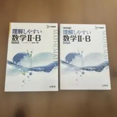 理解しやすい 数学II+B