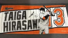 千葉ロッテマリーンズ　応援タオル　平沢大河
