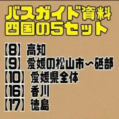 バスガイド資料　教本　四国　4県おまとめセット　テキスト