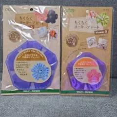 ちくちくヨーヨープレート フラワーL・S セット