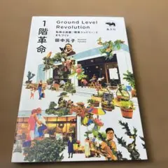 1階革命