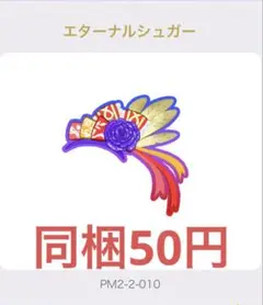 ワッチャプリマジ! アイプリバース エターナルシュガー