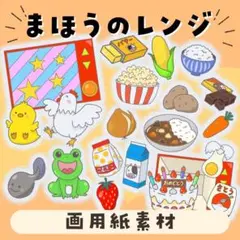 まほうのレンジ　マジックレンジ/スケッチブックシアター/パネルシアター