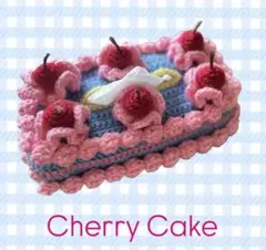 チェリーケーキのティッシュカバーソフトタイプ用