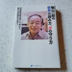 飯山一郎の世界の読み方、身の守り方 　腸活　菌活　乳酸菌　不食　太陽凝視　日本茶