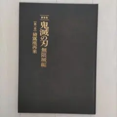 鬼滅の刃 劇場版 無限城編 猗窩座再来 初回限定版 パンフレット