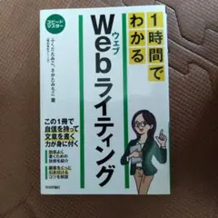 1時間でわかるWebライティング 要点を絞った"超速"解説