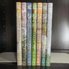 聲の形　1-7巻　全巻セット