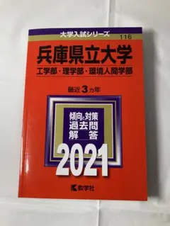 兵庫県立大学 赤本2021