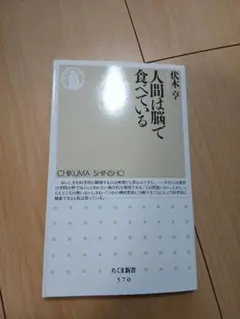 人間は脳で食べている