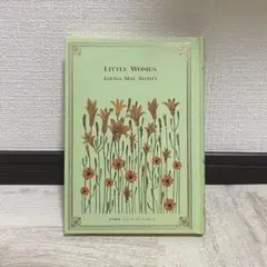 恋愛小説の世界 若草物語