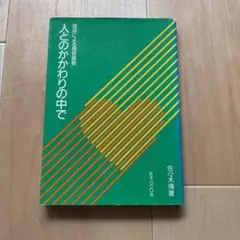 人とのかかわりの中で 佐々木博