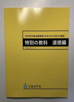 【新品未使用】中学校学習指導要領解説 特別の教科道徳編 平成29年7月