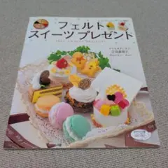 フェルトスイーツプレゼント