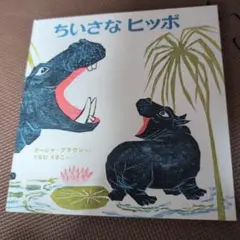 ちいさなヒッポ　マーシャ・ブラウン
