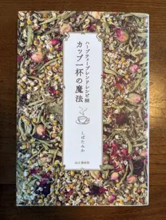 カップ一杯の魔法 しばたみか 著