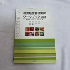 給食経営管理実習ワークブック 第3版