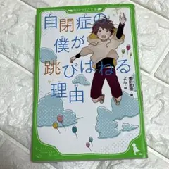 自閉症の僕が跳びはねる理由 東田直樹 KADOKAWA 定価¥700