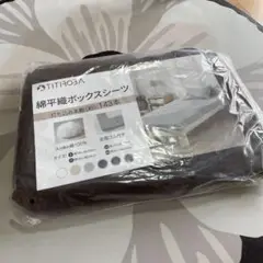 早い物勝ち! TITIROBA 綿平織ボックスシーツ ブラウン　140×20