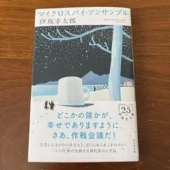 マイクロスパイ・アンサンブル