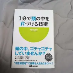 1分で頭の中を片づける技術