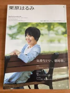 栗原はるみ 2023年10月号
