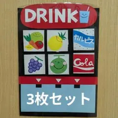 手作り玩具 ドリンクバー ままごと 遊び 保育教材 保育園 幼稚園①