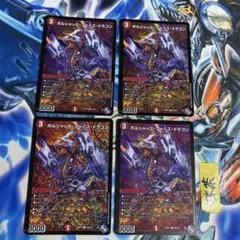 ボルシャックフォースドラゴン 4枚 ②