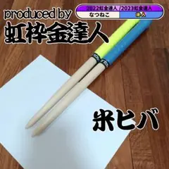 マイバチ 米ヒバ 万能型