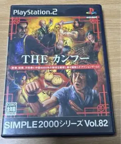 PS2 SIMPLE2000シリーズ Vol.82 THE カンフー
