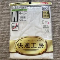 新品　グンゼ　GUNZE ロングパンツ　LL 綿100% 日本製