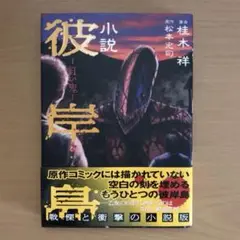 小説 彼岸島 紅い鬼 KCノベルス