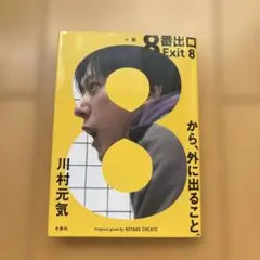 8番出口 Exit 8 川村元気